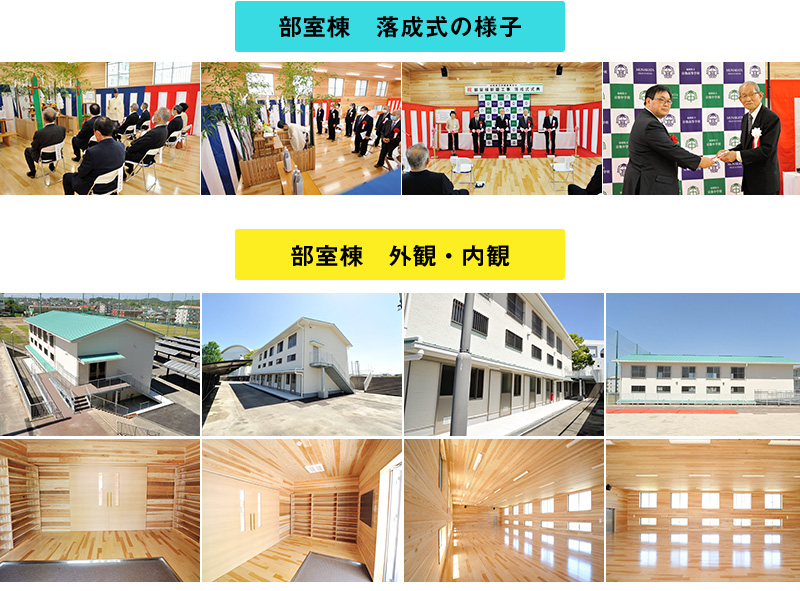 部室棟落成式及び外内観