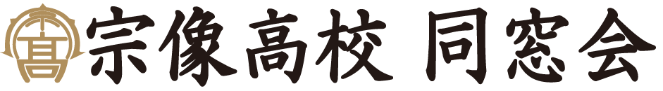 宗像高校同窓会